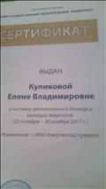 Сертификат за участие в региональном Конкурсе молодых педагогов (20 октября-30 ноября 2017г.
Номинация - "Мой творческий проект" Сертификат за участие в региональном Конкурсе молодых педагогов (20 октября-30 ноября 2017г.
Номинация - "Мой творческий проект"